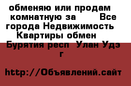 обменяю или продам 2-комнатную за 600 - Все города Недвижимость » Квартиры обмен   . Бурятия респ.,Улан-Удэ г.